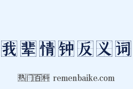 我辈情钟反义词是什么意思的图片